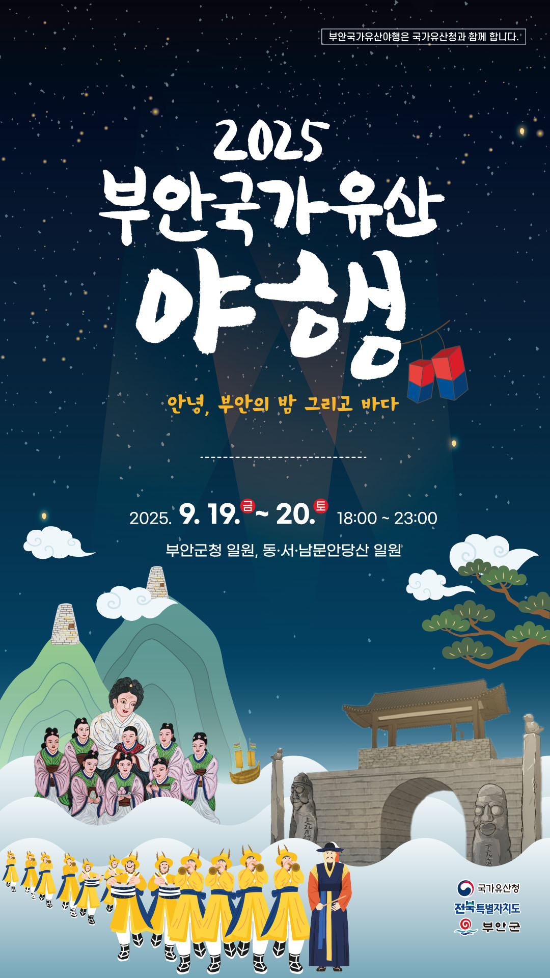 2025 부안국가유산야행