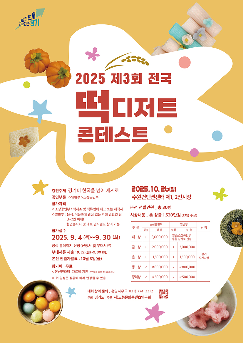 2025 전국떡디저트 콘테스트