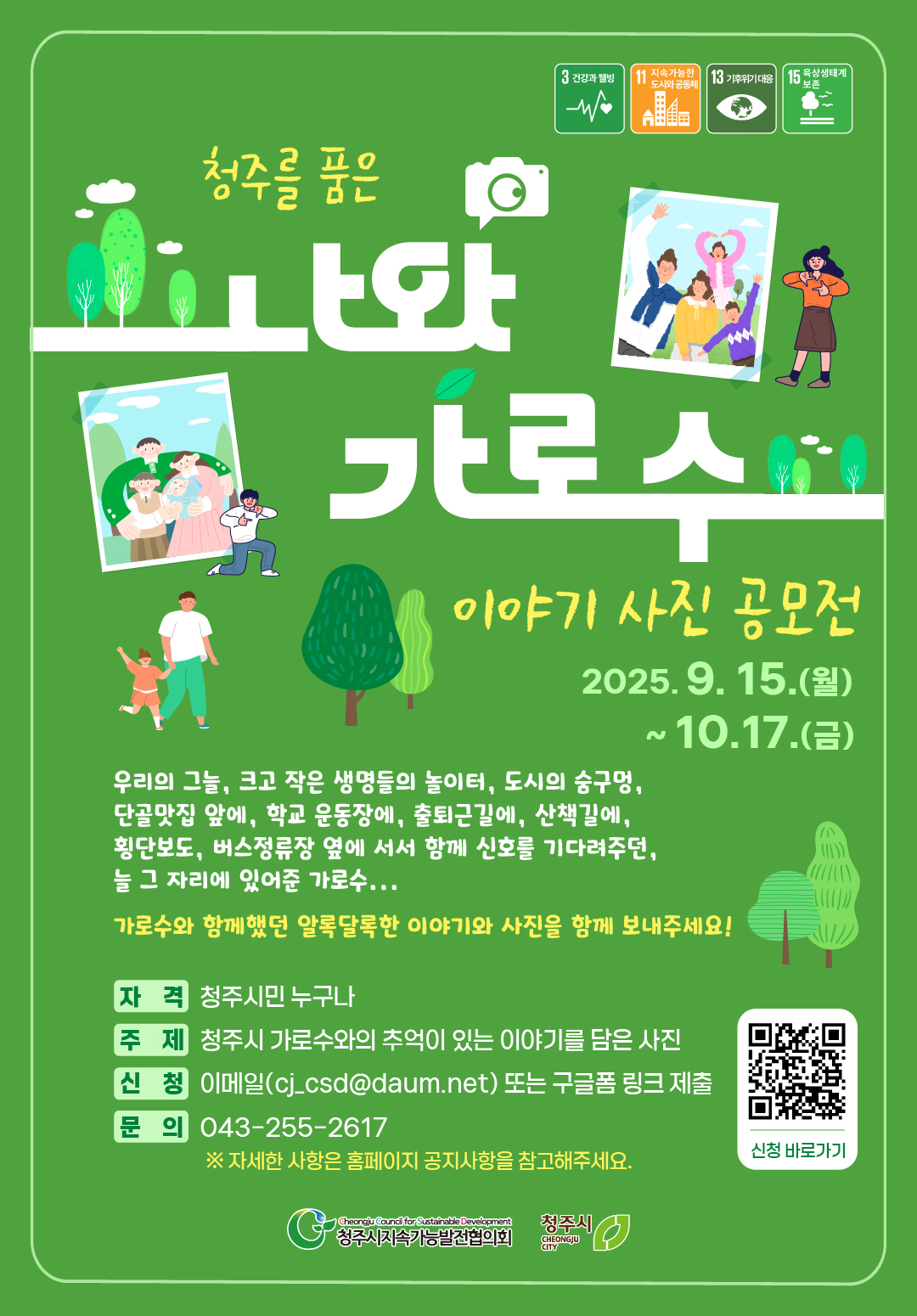 2025 청주를 품은 ‘나와 가로수’ 이야기 사진 공모전