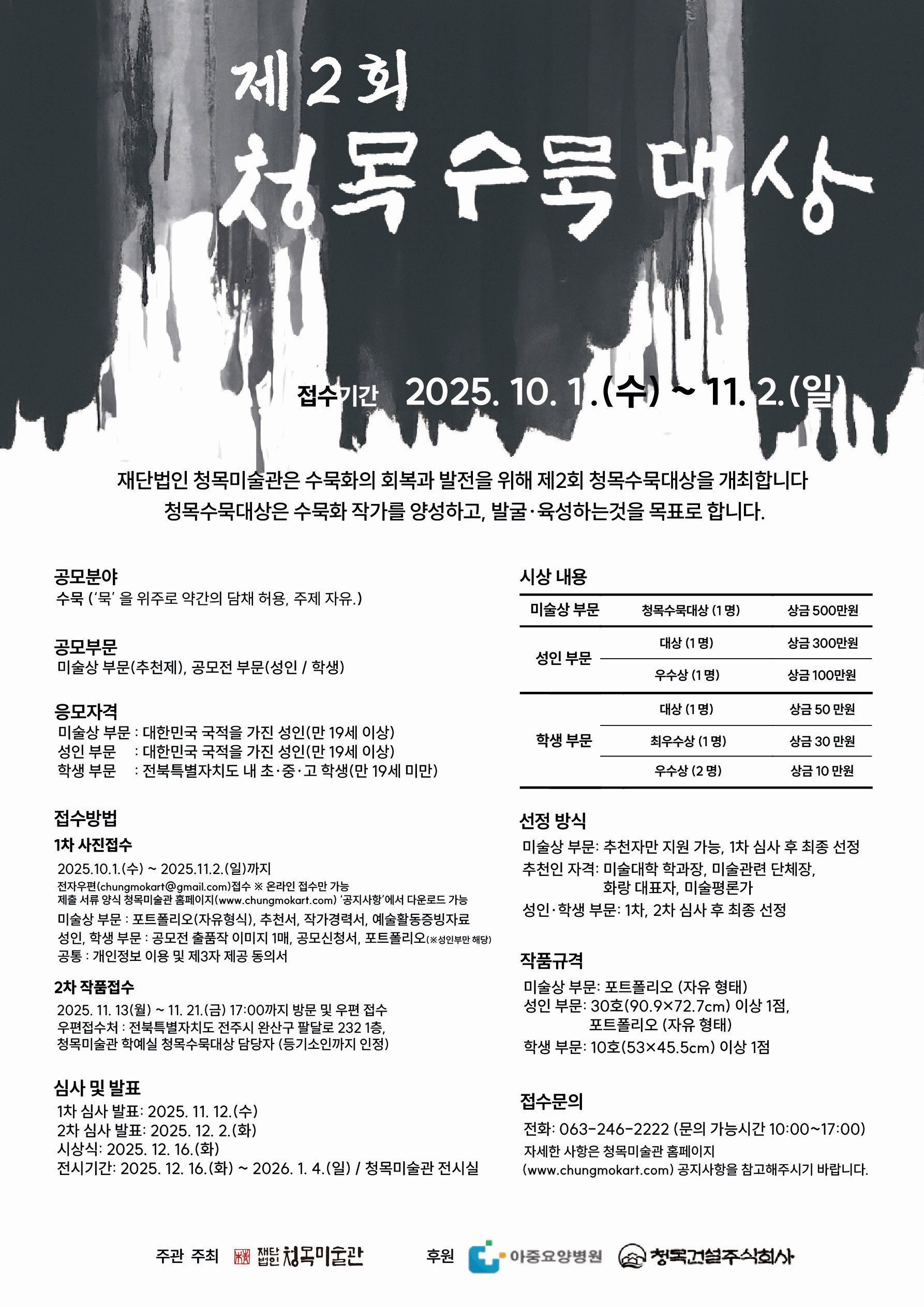2025 제2회 청목수묵대상