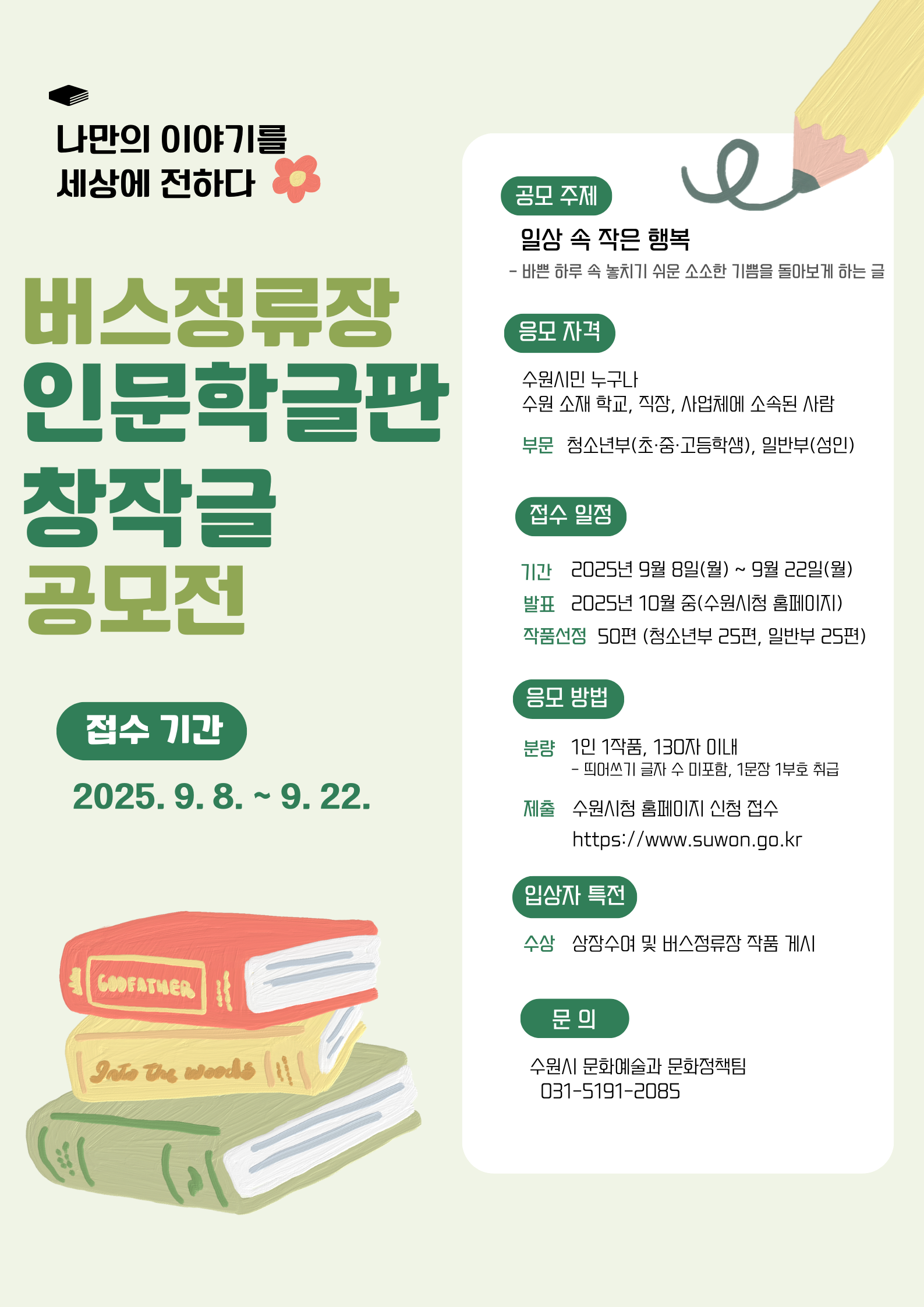2025년 하반기 버스정류장 인문학글판 창작글 공모