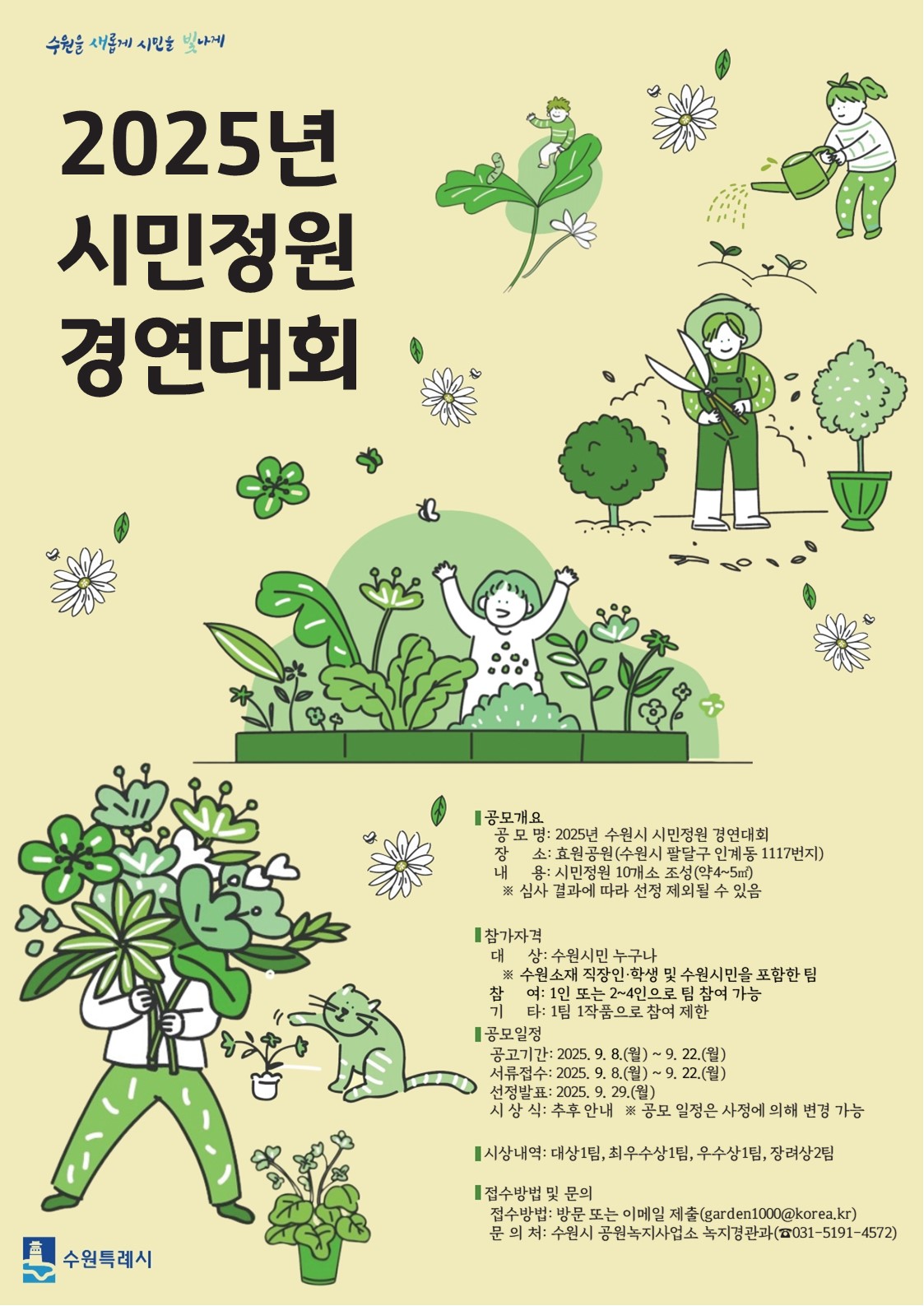2025년 수원시 시민정원 경연대회