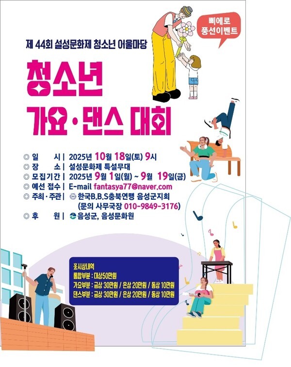 제44회 설성문화제 청소년 가요·댄스 경연대회 참가자 모집