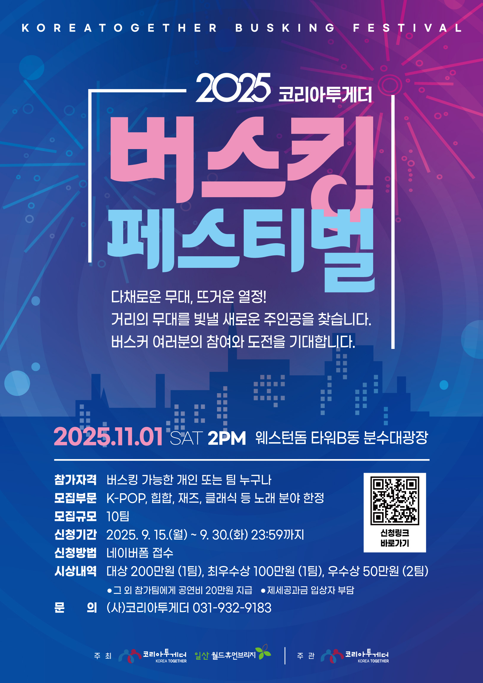 2025 코리아투게더 버스킹 페스티발