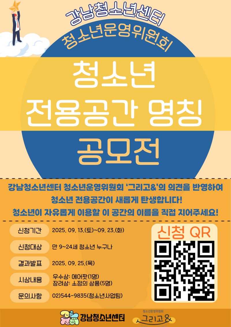 강남청소년센터 청소년 전용공간 명칭 공모전