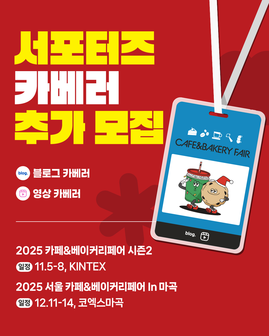 2025 카페&베이커리페어 <카베러> 추가 모집