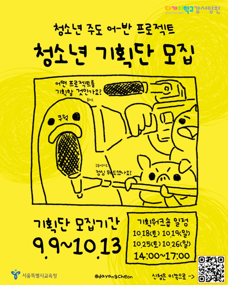 다가치학교 '청소년 주도 어-반 프로젝트' 청소년 기획단 모집
