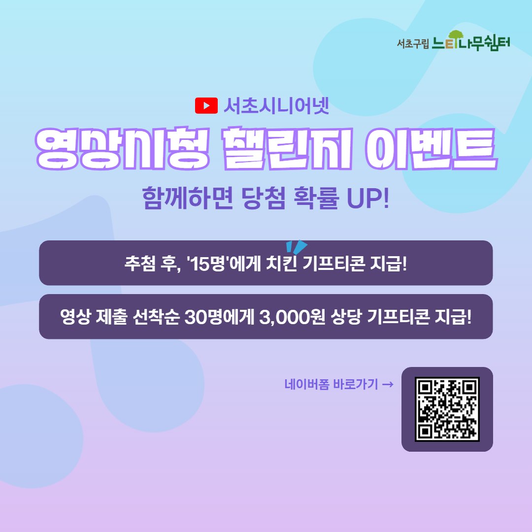 서초시니어넷 영상시청 챌린지