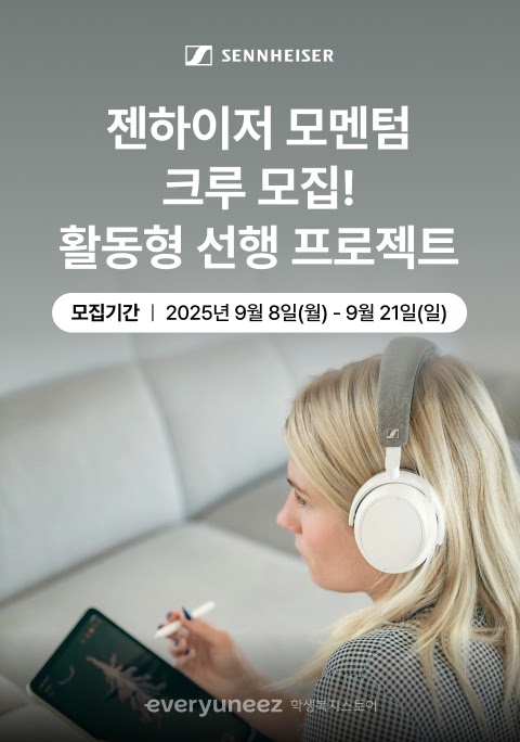 젠하이저 모멘텀 크루 모집