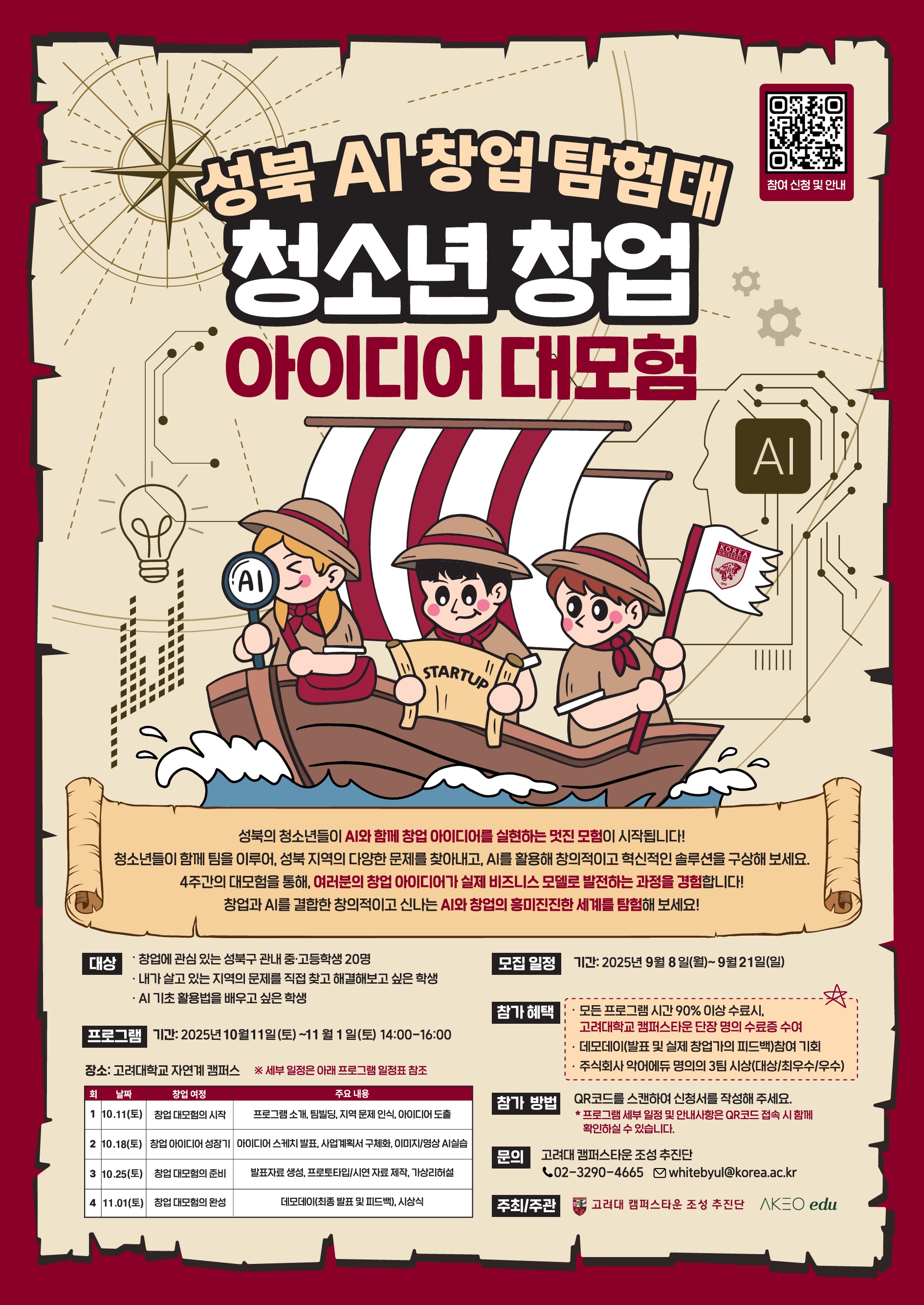 청소년 AI 창업 탐험대