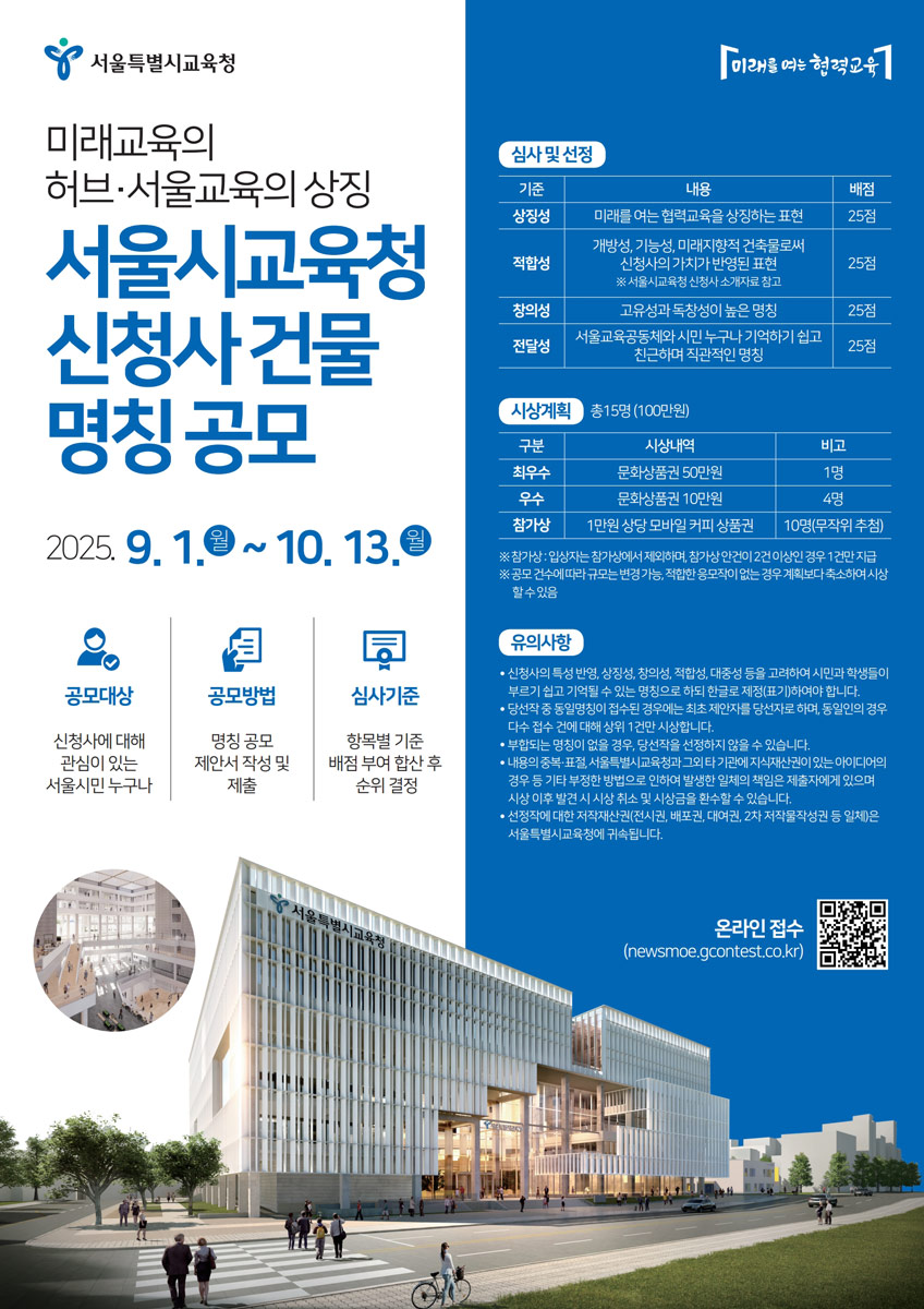 서울시교육청 신청사 건물 명칭 공모