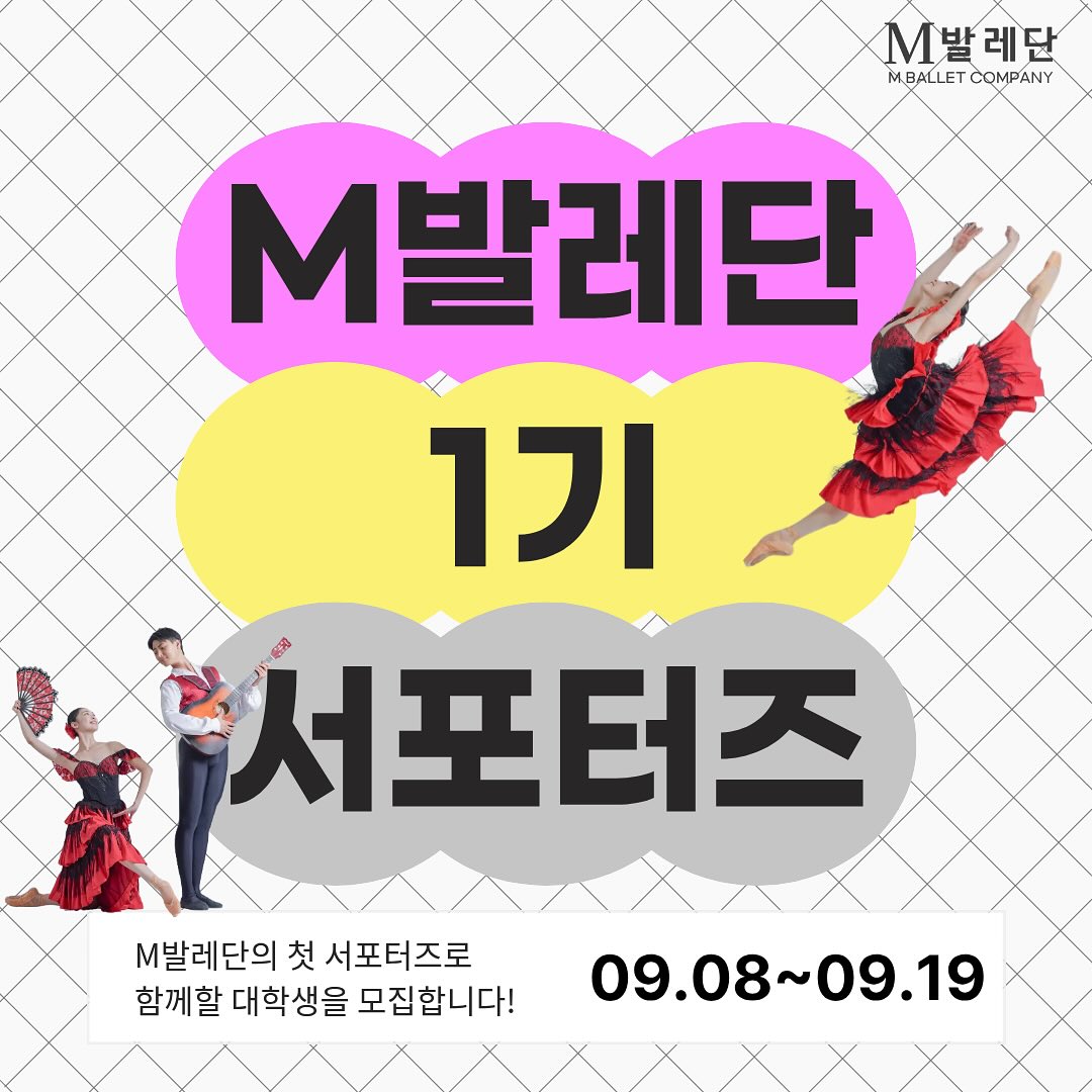 M발레단 제1기 서포터즈 모집