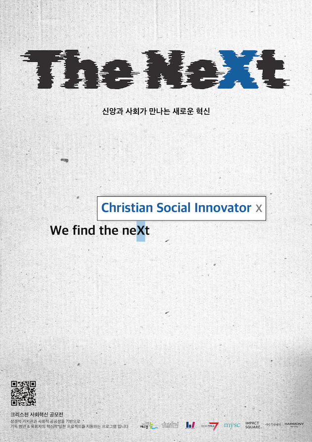 크리스천 사회혁신 프로젝트 공모전 『the neXt』