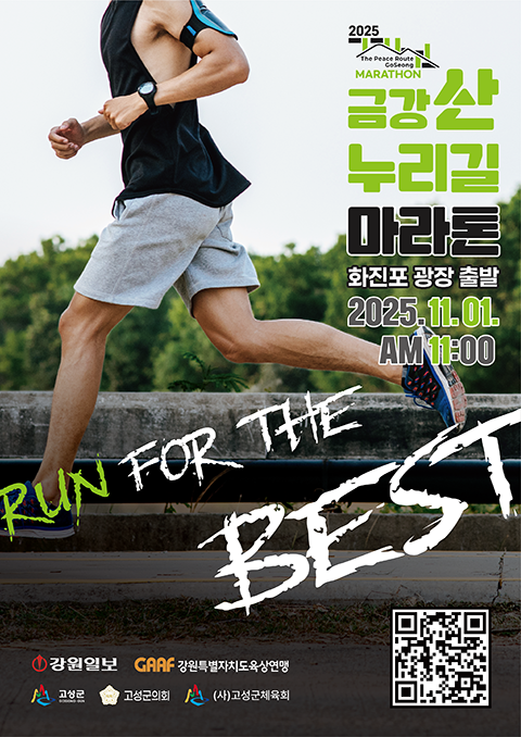 2025 금강산 누리길 마라톤 [The peace route GoSeong]
