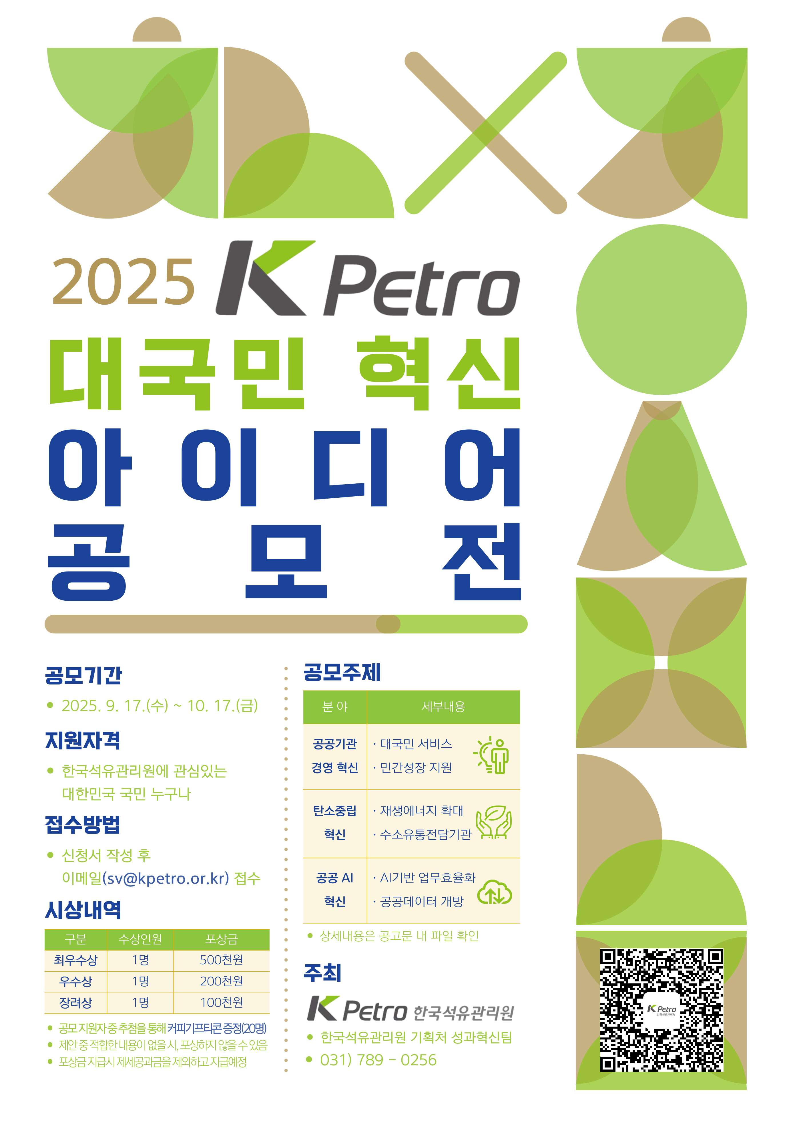 2025년 K-Petro 대국민 혁신 아이디어 공모전 