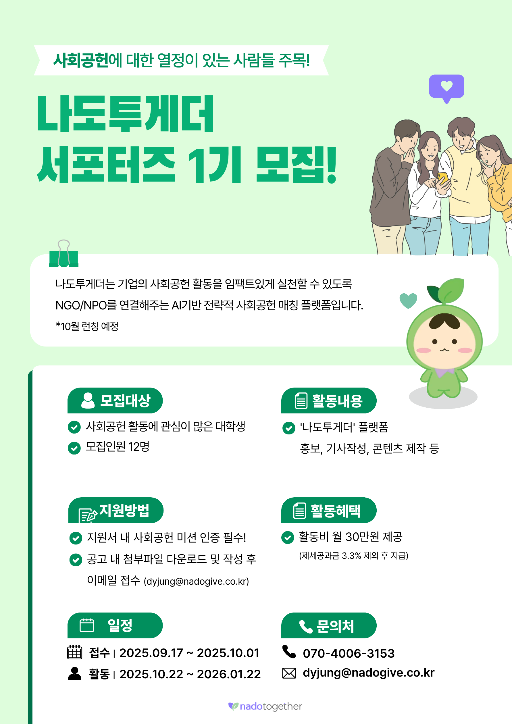 나도투게더 서포터즈 1기 모집