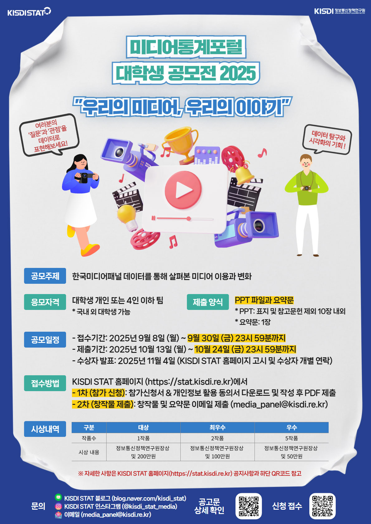 미디어통계포털 대학생 공모전 2025 “우리의 미디어, 우리의 이야기”