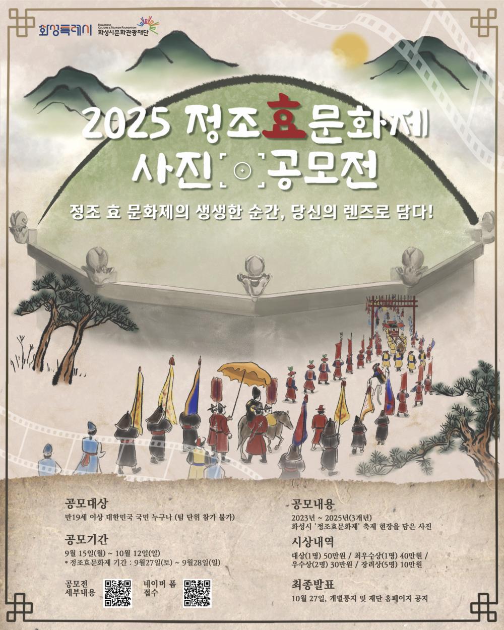 2025 정조 효 문화제 사진 공모전
