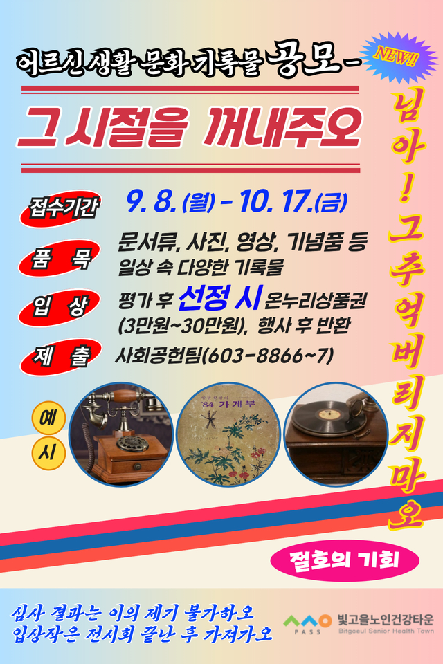 어르신 생활 문화 기록물 공모전 <그때 그 시절 추억을 수집합니다>