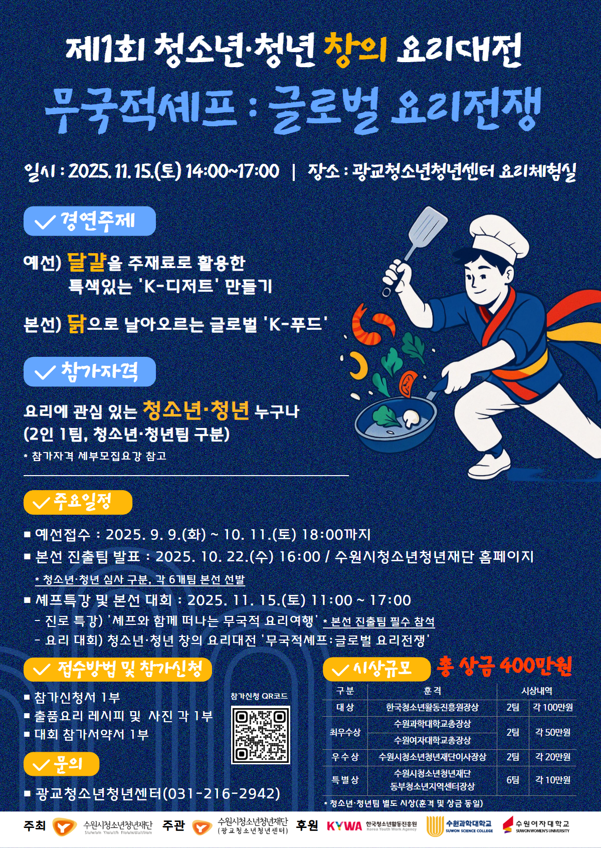 2025.「청소년·청년 창의 요리대전」무국적셰프 : 글로벌 요리전쟁