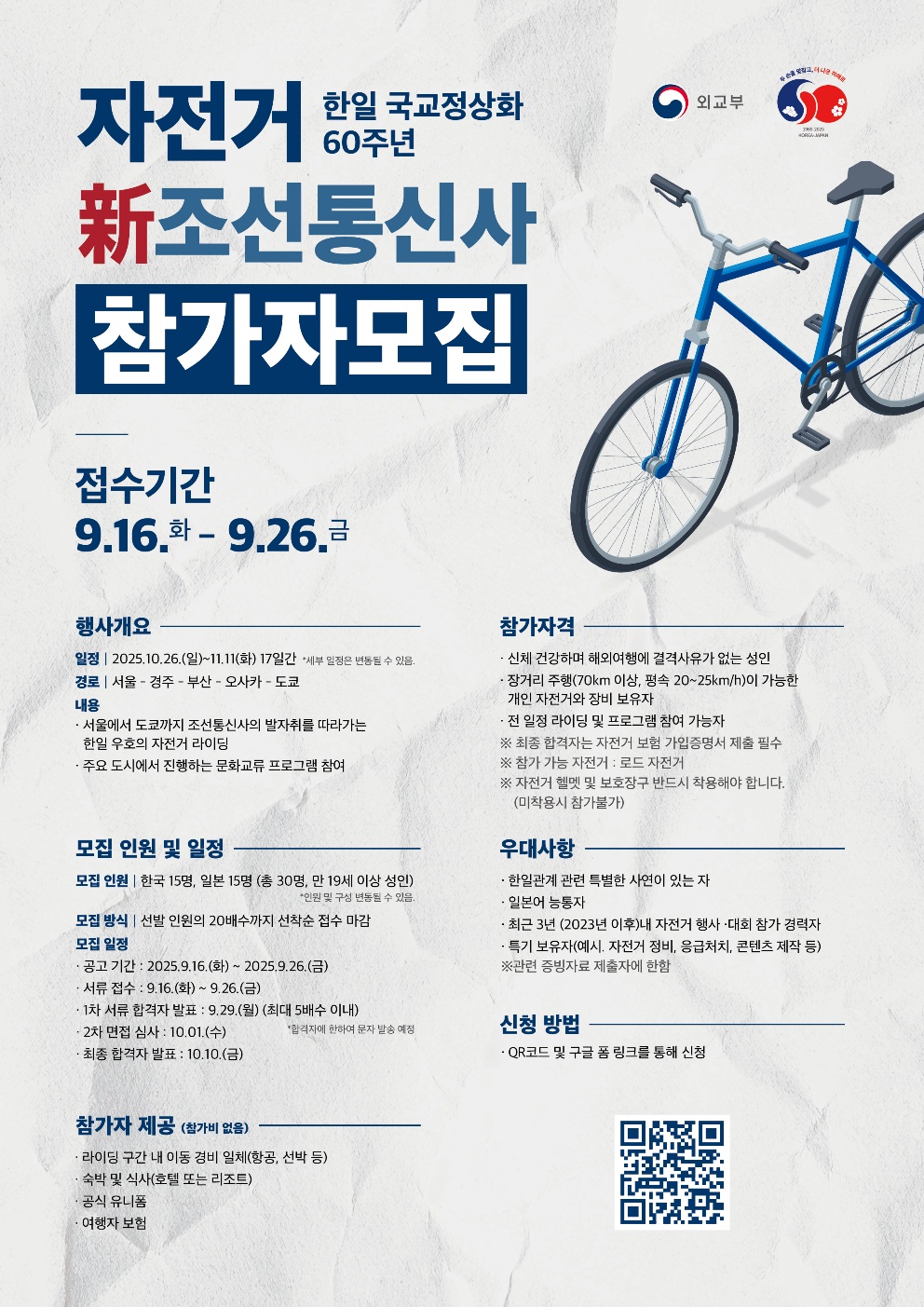 한일 국교정상화 60주년 자전거 新조선통신사