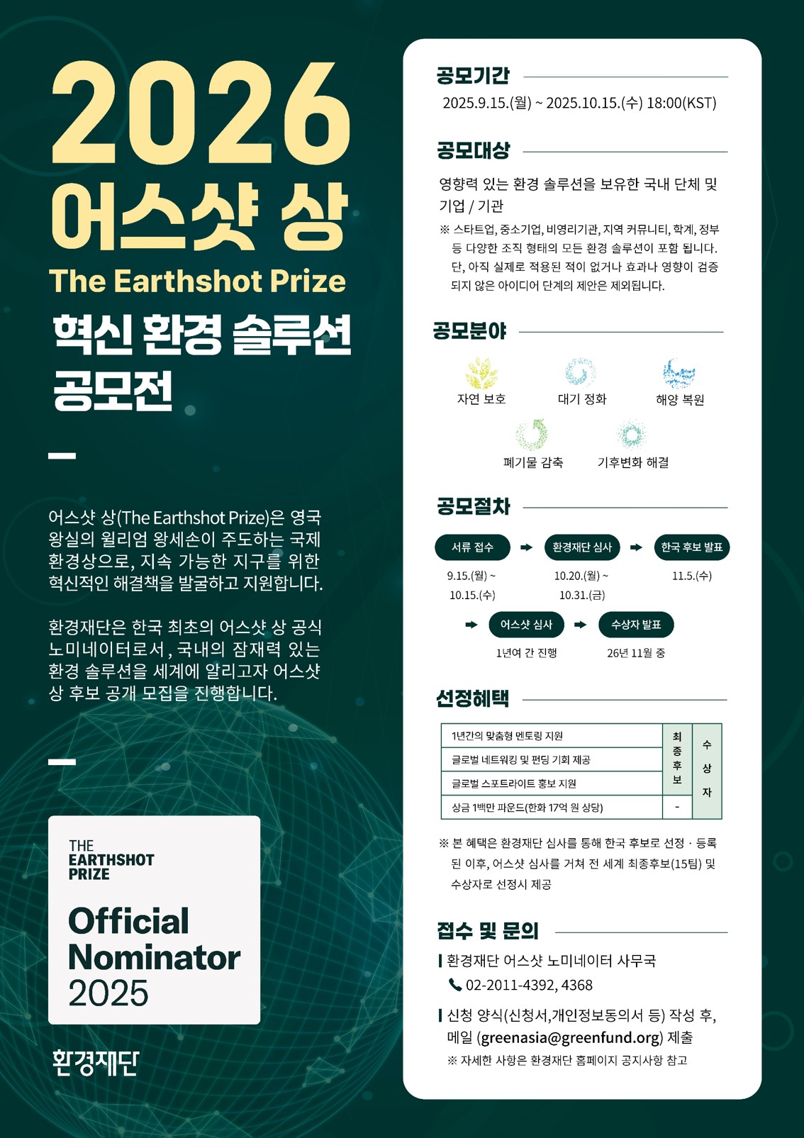 [환경재단] 2026 어스샷 상 혁신 환경 솔루션 공모전