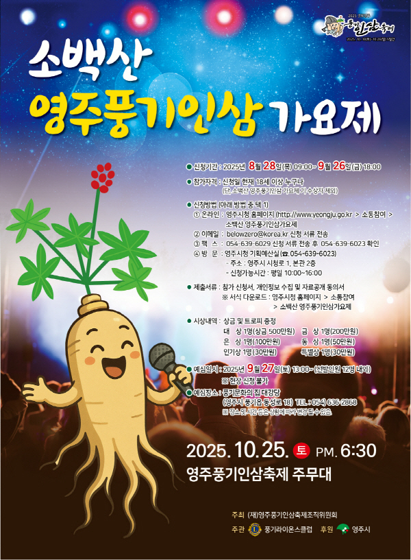 소백산 영주풍기인삼 가요제