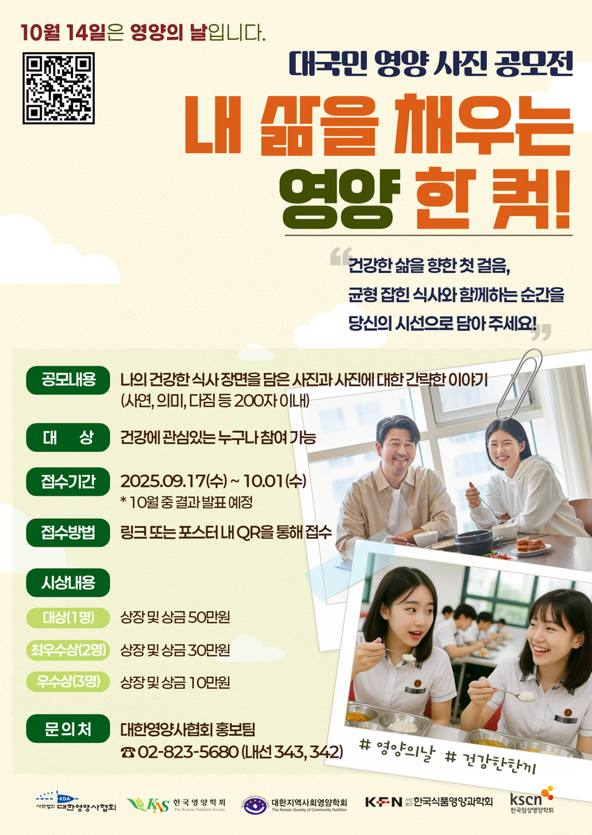 2025년 영양의 날 기념 「대국민 영양 사진 공모전 '내 삶을 채우는 영양 한 컷!'」