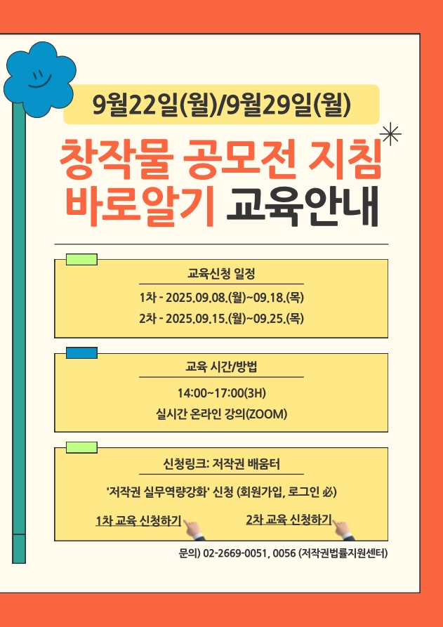 [한국저작권위원회] 창작물 공모전 지침 바로알기 교육