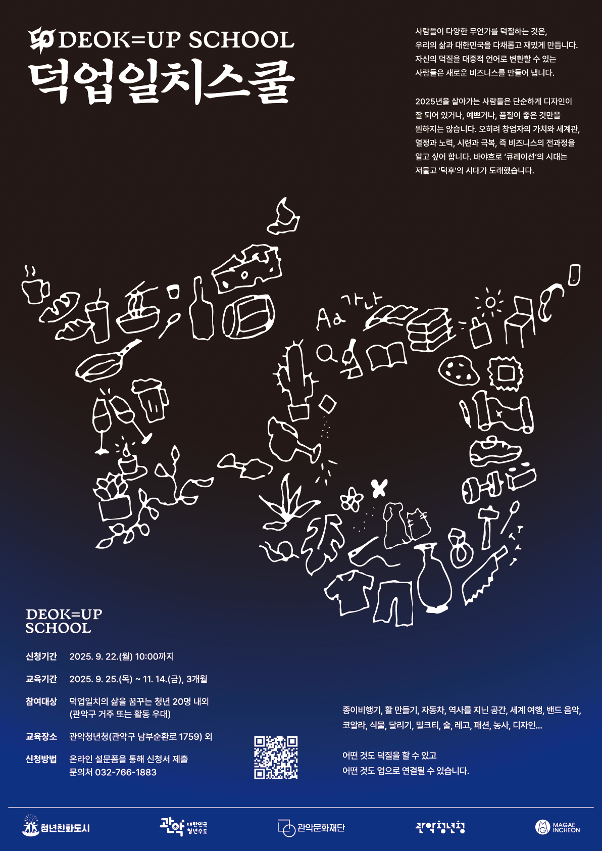 덕업일치스쿨 