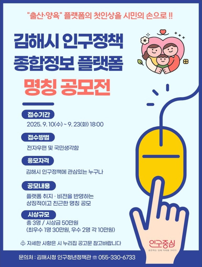김해시 인구정책 종합정보 플랫폼 명칭 공모전