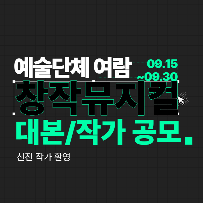 [예술단체 여람] 창작뮤지컬 작품(대본, 작가) 공모 (신진 작가 환영)