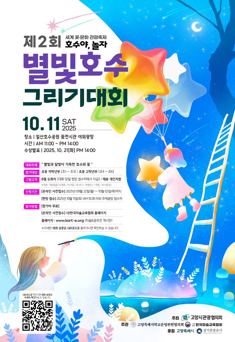 2025 제2회 별빛호수 그리기대회