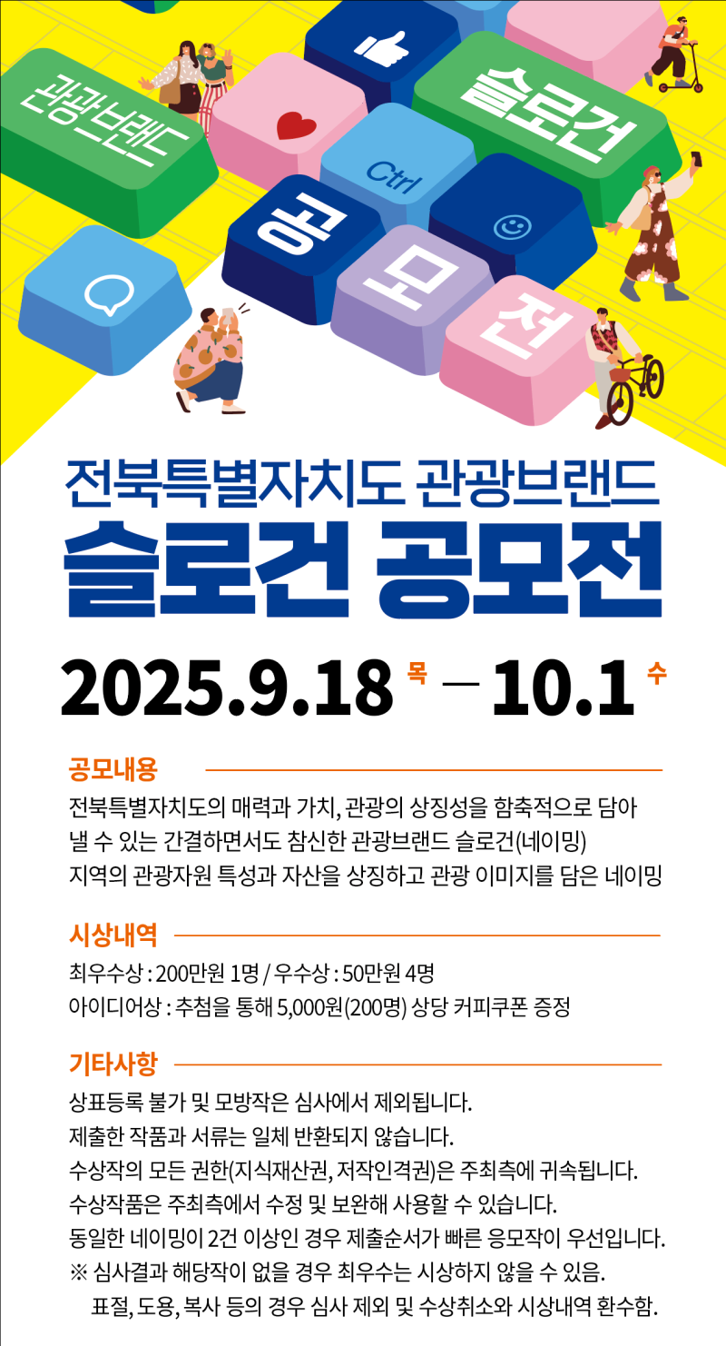 전북특별자치도 관광브랜드 슬로건 공모전 