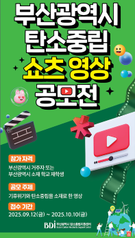 부산광역시 탄소중립 쇼츠 영상 공모전