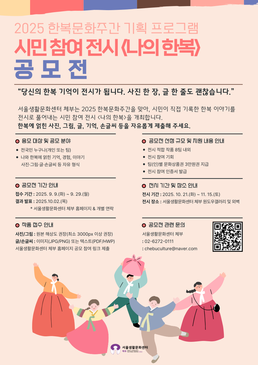 2025 한복문화주간 기획 프로그램 '시민 참여 전시 <나의 한복> 공모전