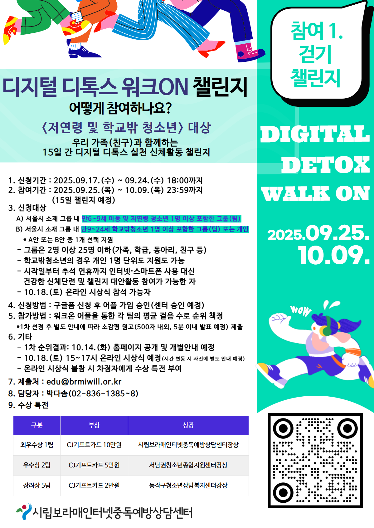 2025년 제4회 청소년중독예방대상 디지털 온온 - 디지털 디톡스 워크ON 걷기 챌린지 