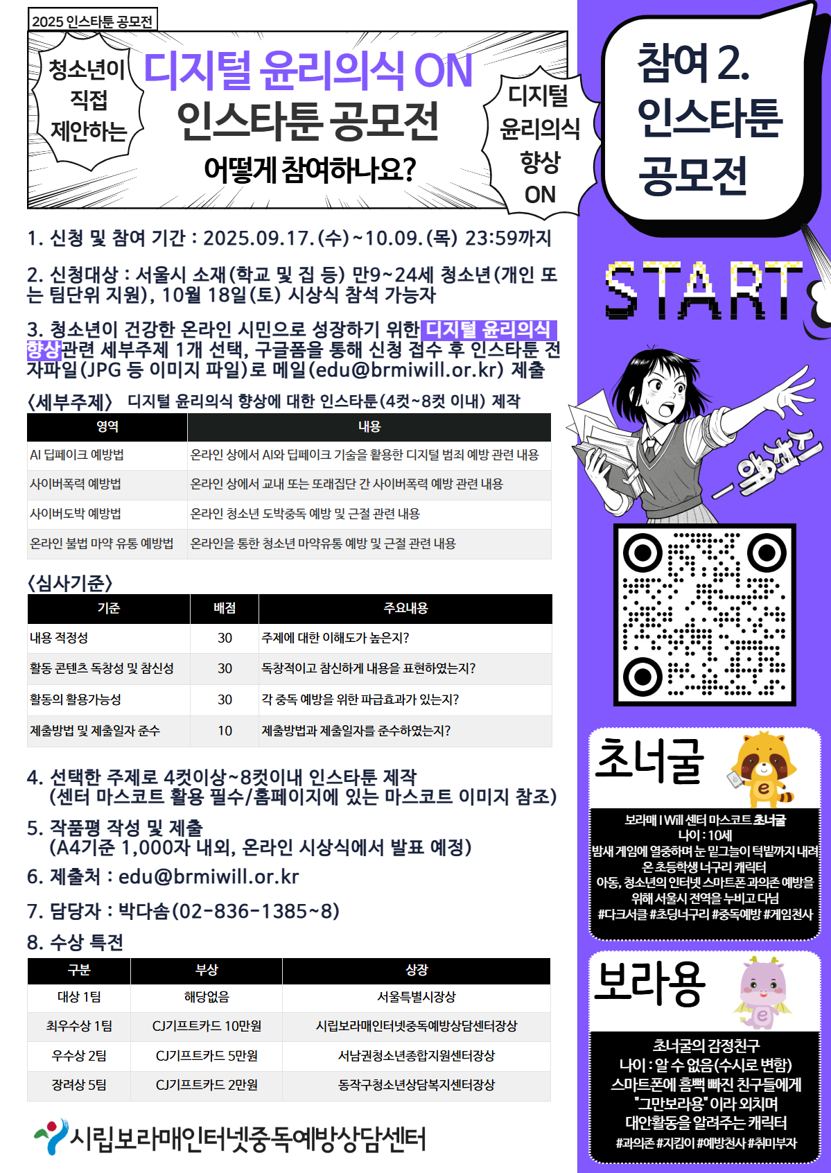 2025년 제4회 청소년중독예방대상 디지털 온온 - 디지털 윤리의식 향상ON 인스타툰 창작 공모전 