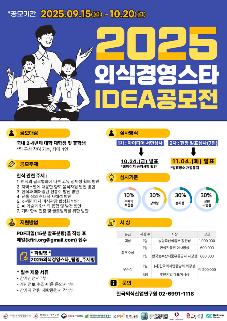 2025 한국외식산업연구원 외식경영스타 아이디어 공모전