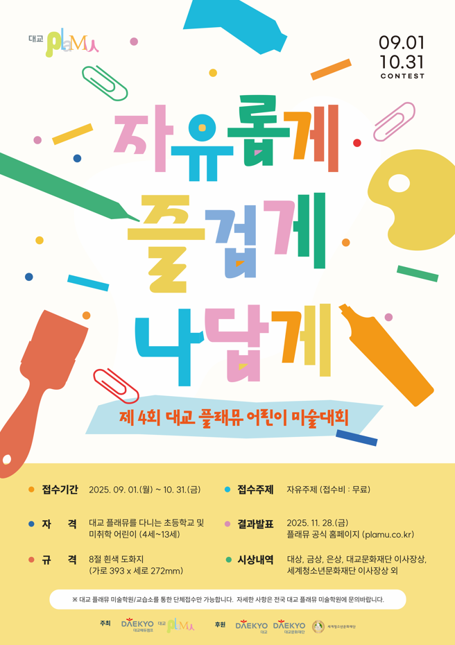 2025 제4회 대교플래뮤 어린이 미술대회