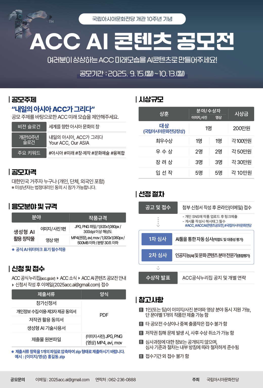 국립아시아문화전당 개관 10주년 기념 ACC AI 콘텐츠 공모전