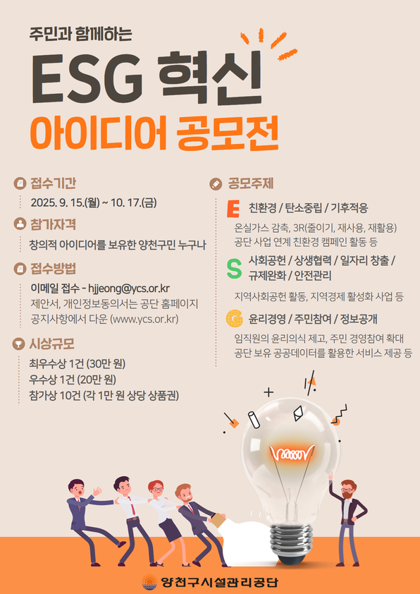 주민과 함께하는 ESG 혁신 아이디어 공모전