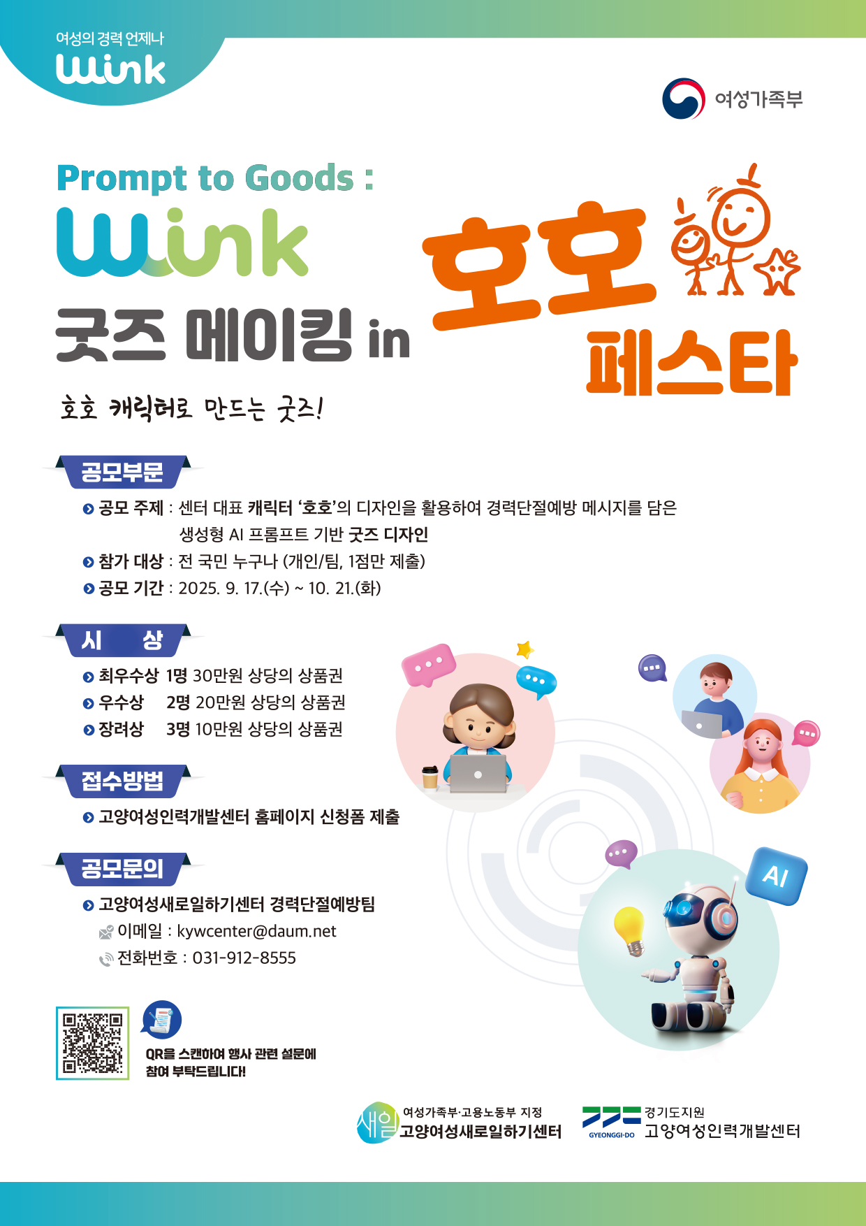  Prompt to Goods 'W-ink 굿즈 메이킹 in 호호 페스타' 공모