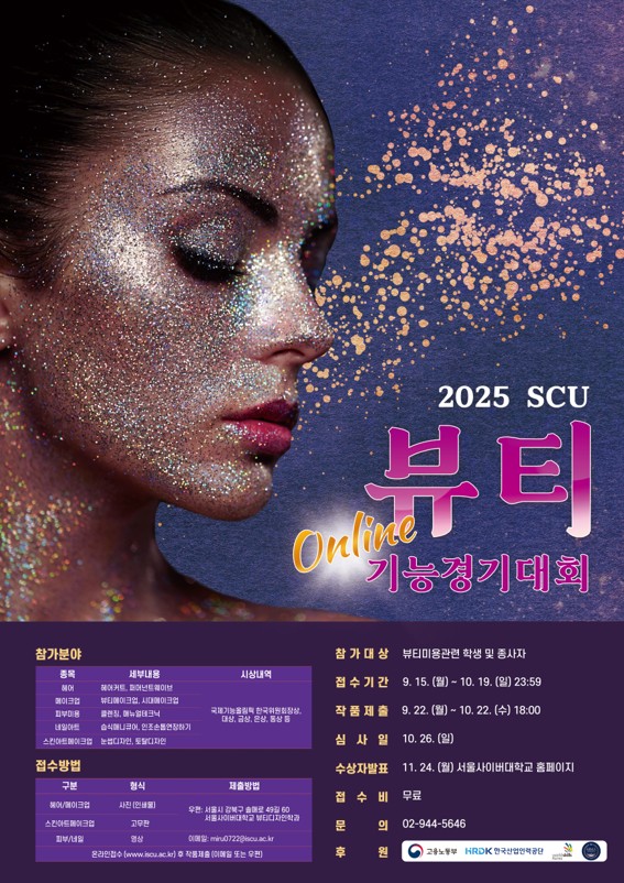 2025 SCU 뷰티온라인기능경기대회