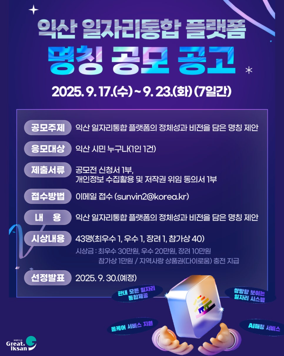 익산 일자리통합 플랫폼 명칭 공모