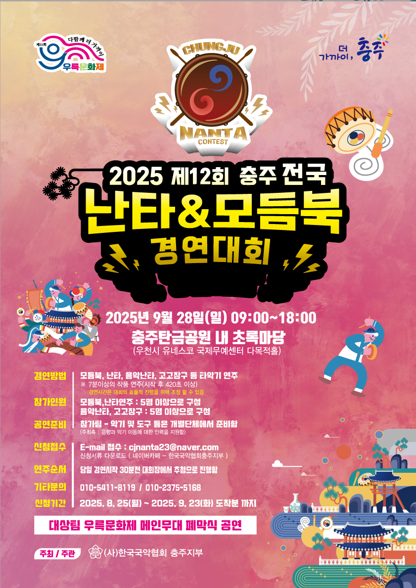 제12회 충주전국난타&모듬북경연대회