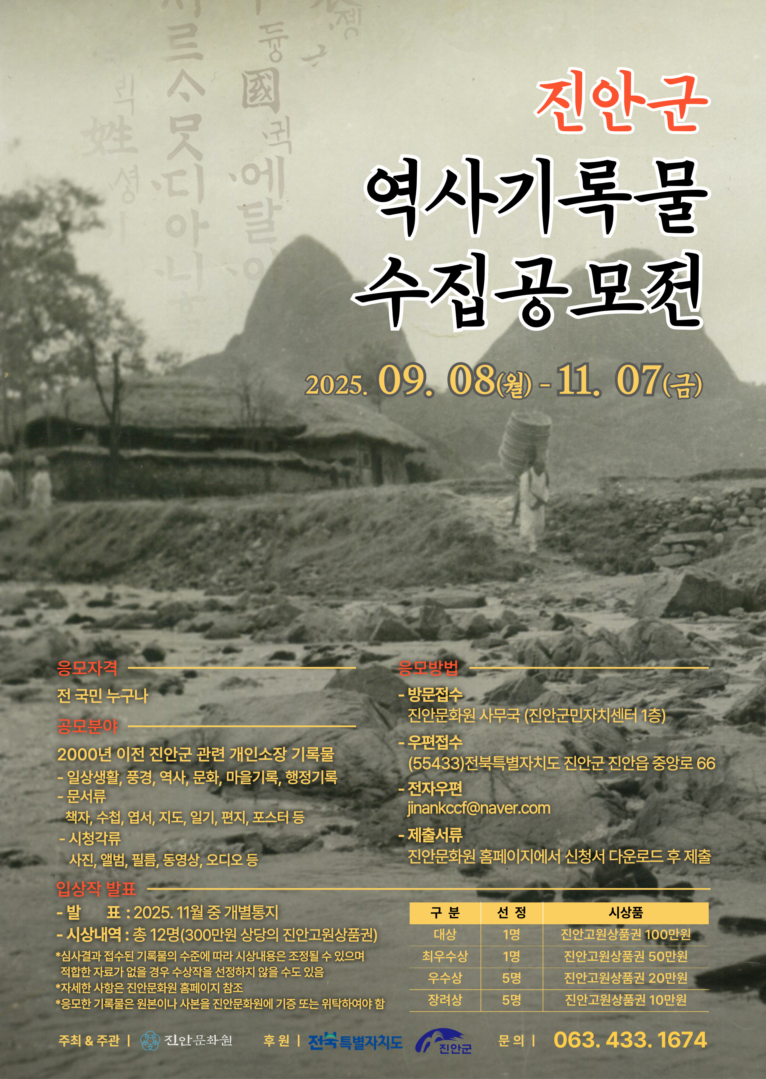 진안군 역사기록물 수집 공모전 