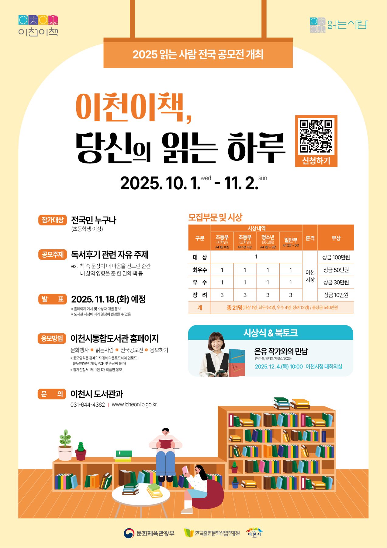 2025 읽는 사람 전국 공모전 이천이책:당신의 읽는 하루