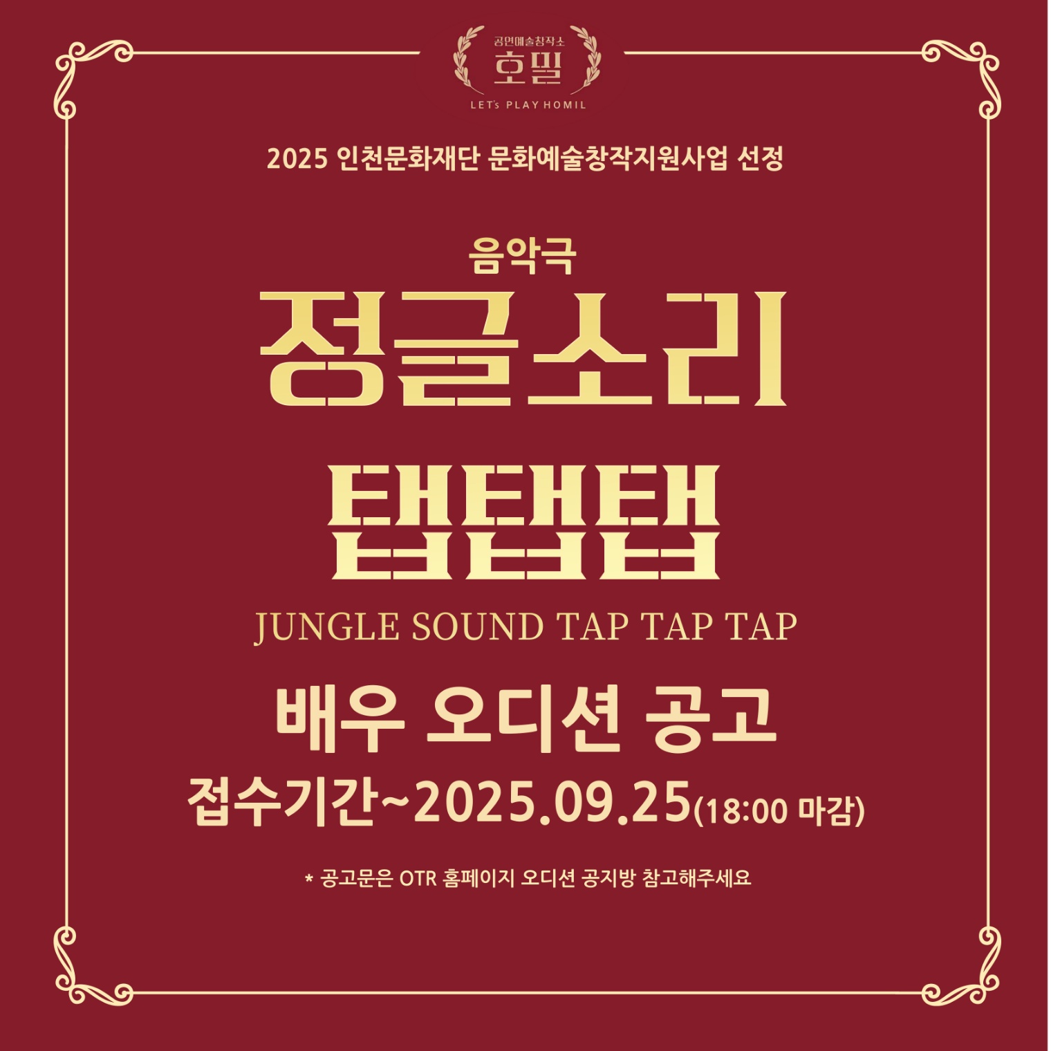 2025 PLAYHOMIL 음악극 <정글소리 탭탭탭> 일부 배역 오디션 공지