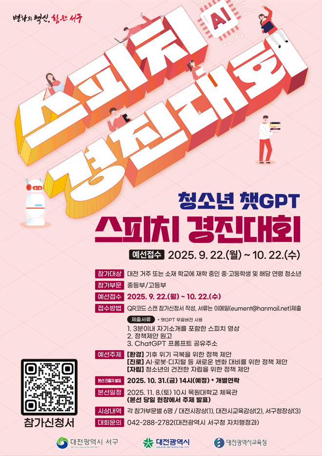 청소년 챗GPT 스피치 경진 대회 